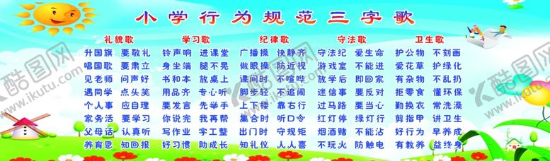 编号：68160810090402592392【酷图网】源文件下载-小学生行为三字歌