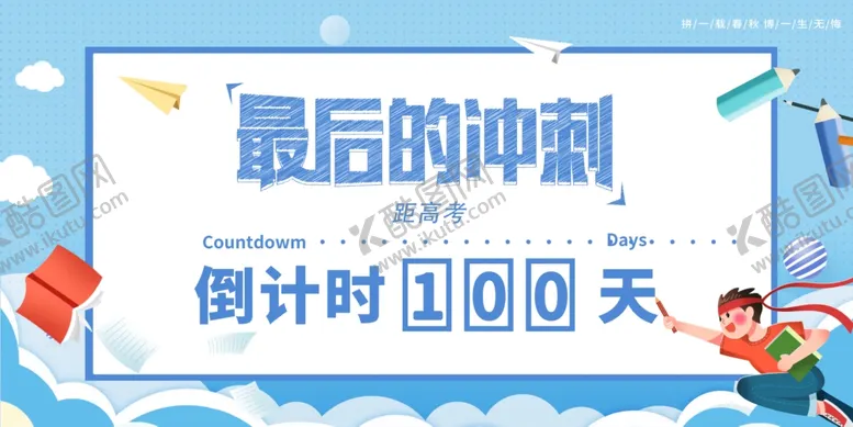 编号：20343806291611537139【酷图网】源文件下载-高考海报