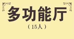 多功能厅制度