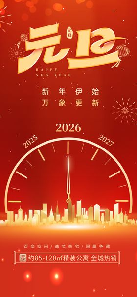 2026年元旦城市夜景欢庆海报