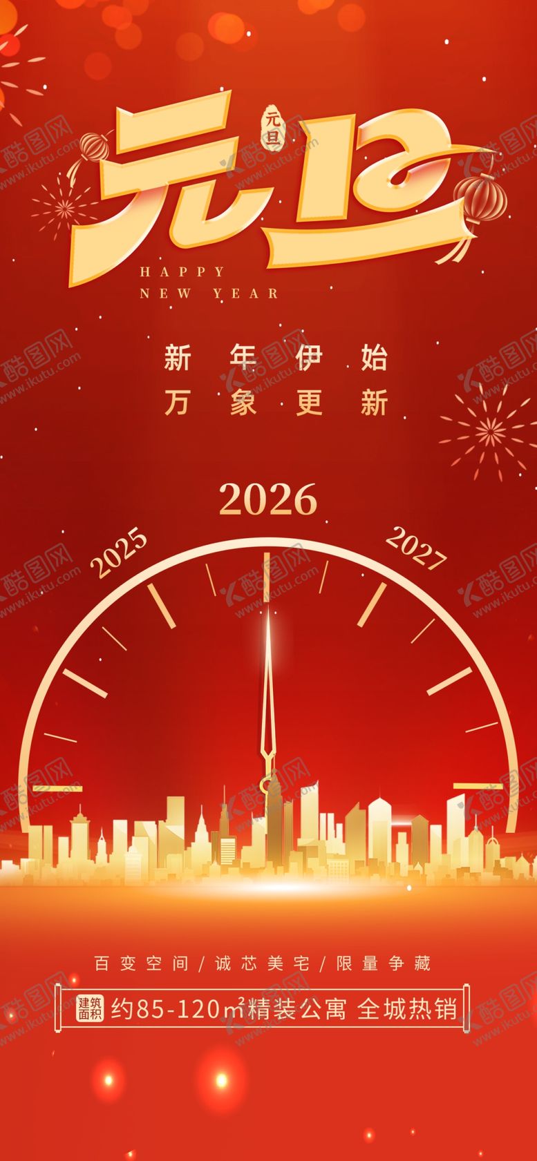 编号：28457704131802483951【酷图网】源文件下载-2026年元旦城市夜景欢庆海报