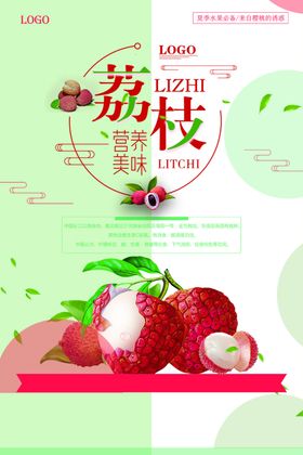 荔枝促销海报