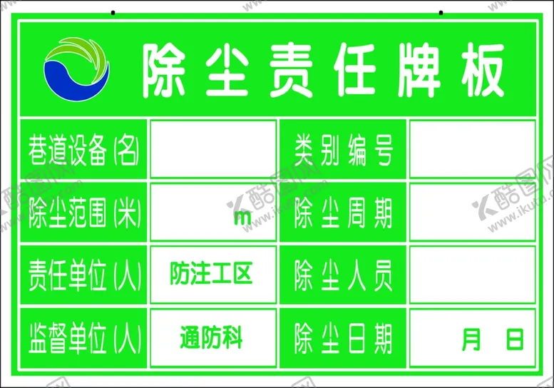 编号：49214006170916218962【酷图网】源文件下载-除尘责任牌
