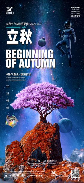 酒吧立秋节气海报