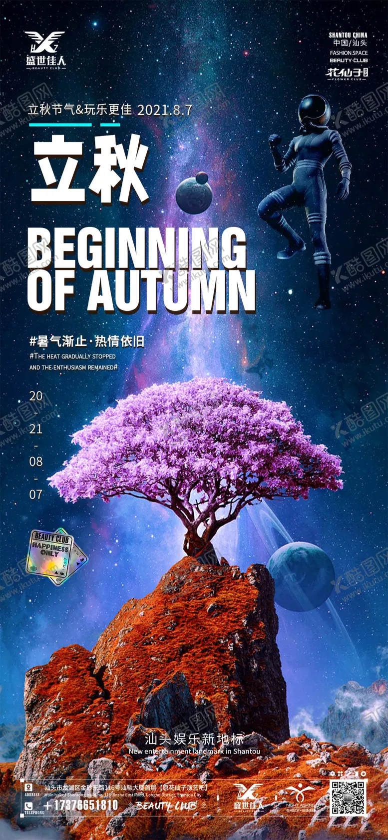 编号：15321307071148227142【酷图网】源文件下载-酒吧立秋节气海报