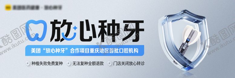 编号：91606209080230241113【酷图网】源文件下载-放心种牙美团品牌秀banner