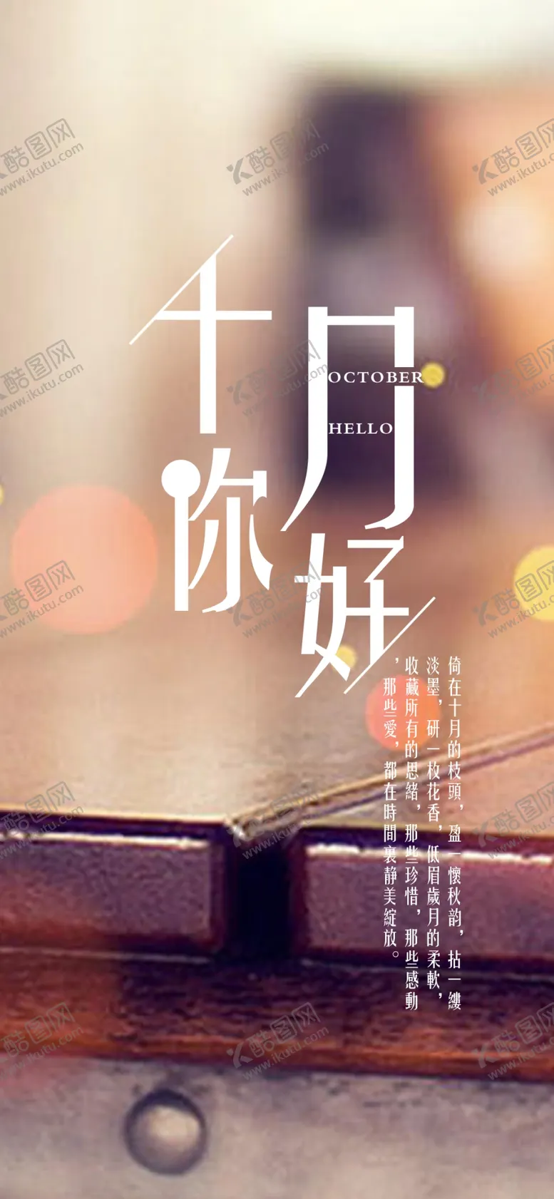 编号：32634406271906358513【酷图网】源文件下载-十月你好