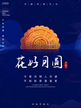 花好月圆中秋节中秋宣传海报中秋节海报