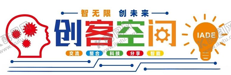 编号：80576902062034417065【酷图网】源文件下载-创客空间文化墙