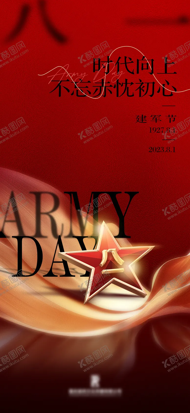 编号：53086112011812034354【酷图网】源文件下载-建军节海报