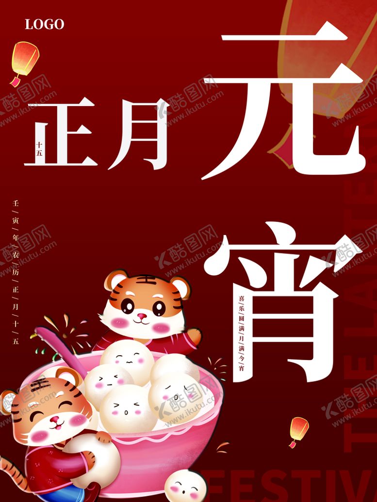 编号：59916911171348235426【酷图网】源文件下载-元宵