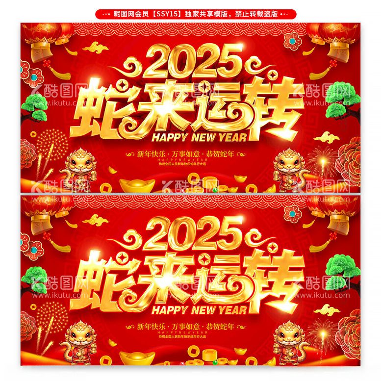 编号：77715512031323184215【酷图网】源文件下载-2025蛇来运转新年展板海报