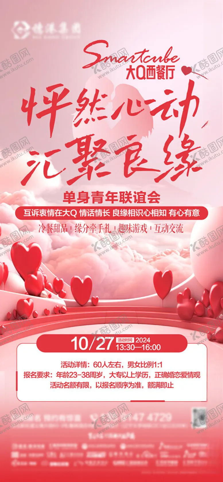 编号：81431205241118232203【酷图网】源文件下载-情人节联谊520