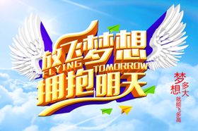放飞梦想拥抱明天