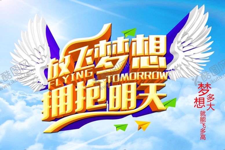 编号：57958010092357368975【酷图网】源文件下载-放飞梦想拥抱明天