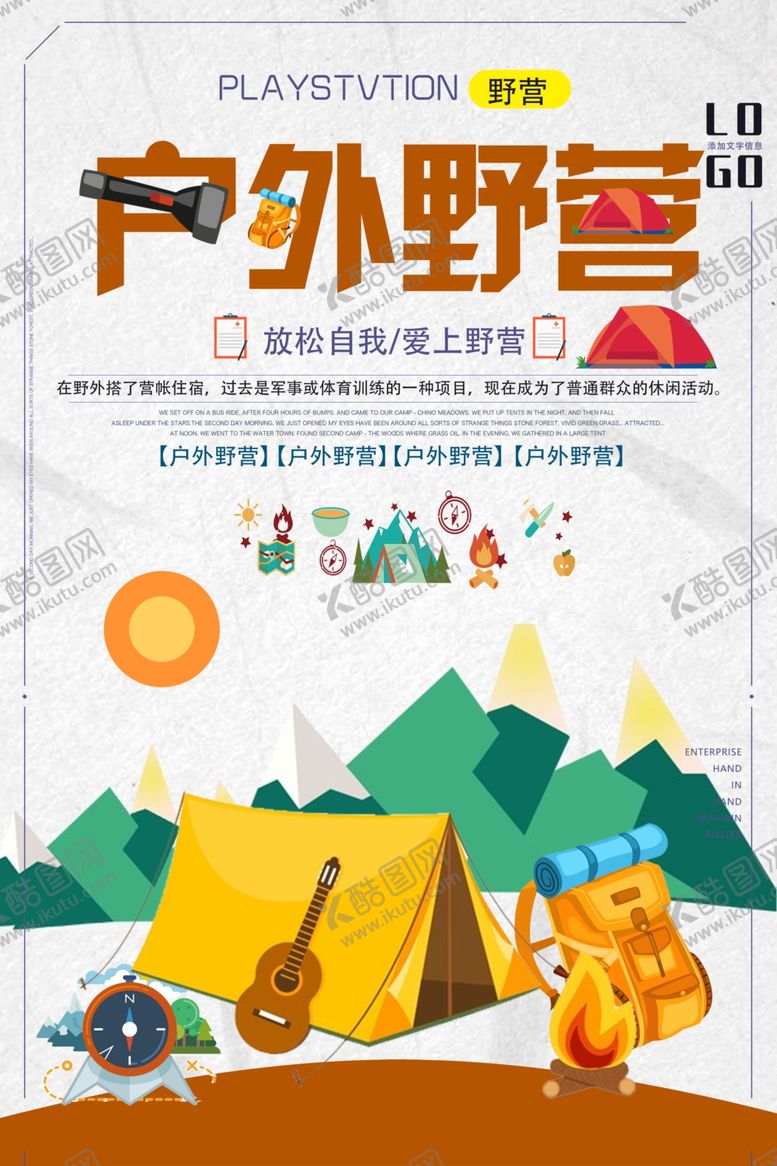 编号：36256303231147566146【酷图网】源文件下载-简约户外野营宣传海报