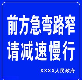 前方急弯路窄减速慢行