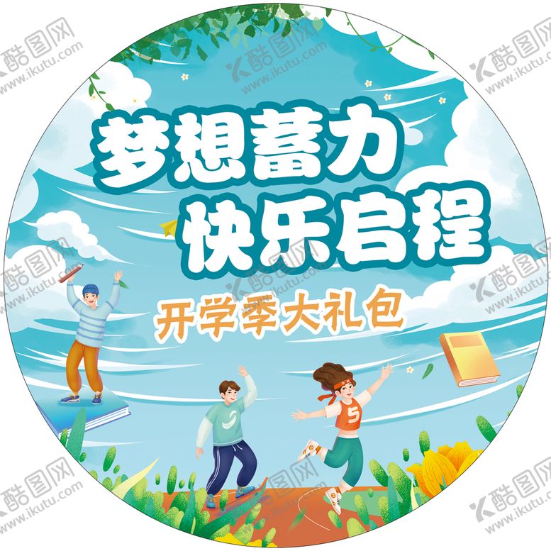 编号：01943609250713181253【酷图网】源文件下载-开学季大礼包圆贴