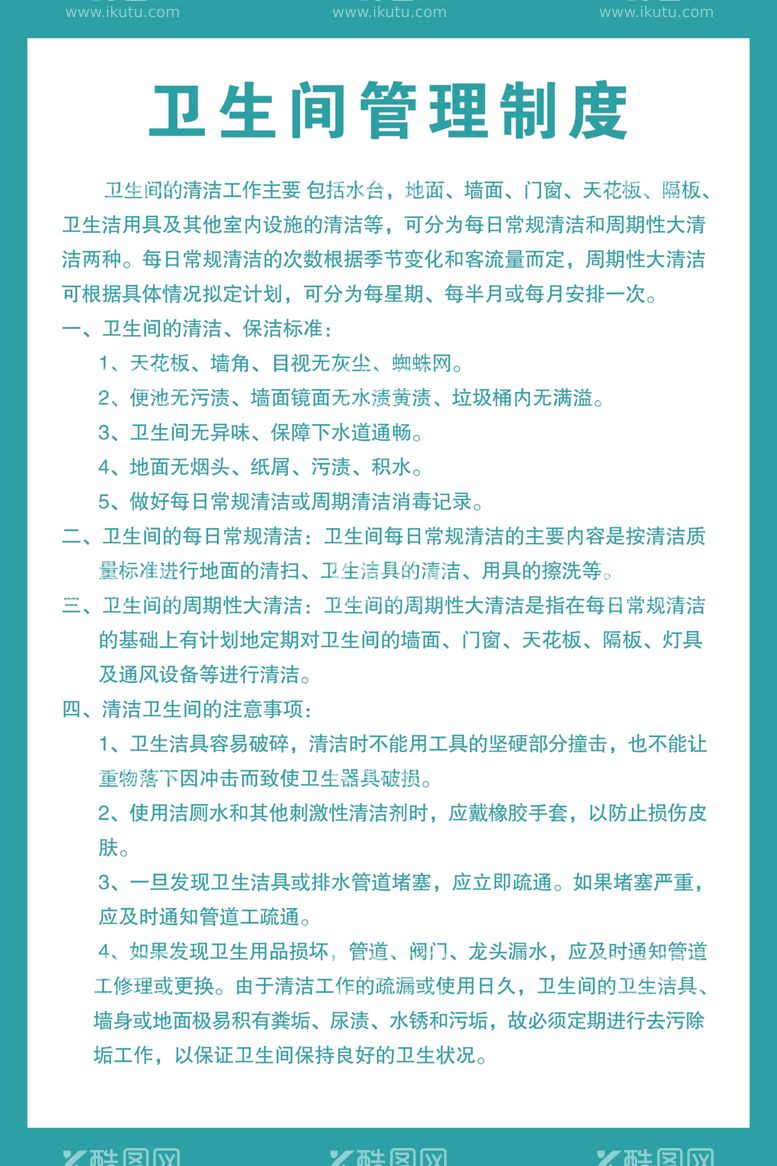 编号：99247503180526134001【酷图网】源文件下载-卫生间管理制度