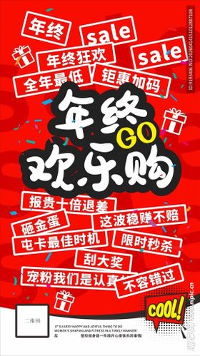 年终欢乐购促销活动海报
