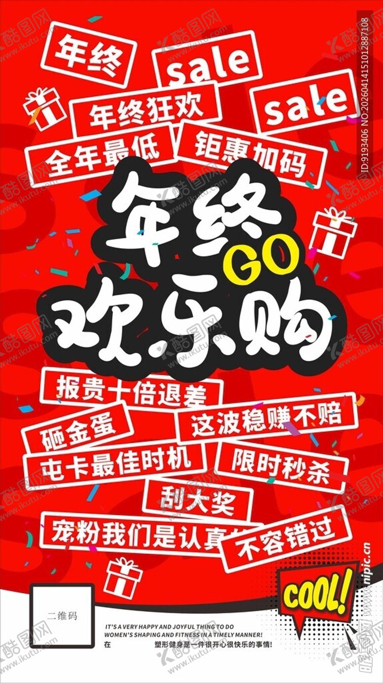 编号：11883004221546067269【酷图网】源文件下载-年终欢乐购促销活动海报