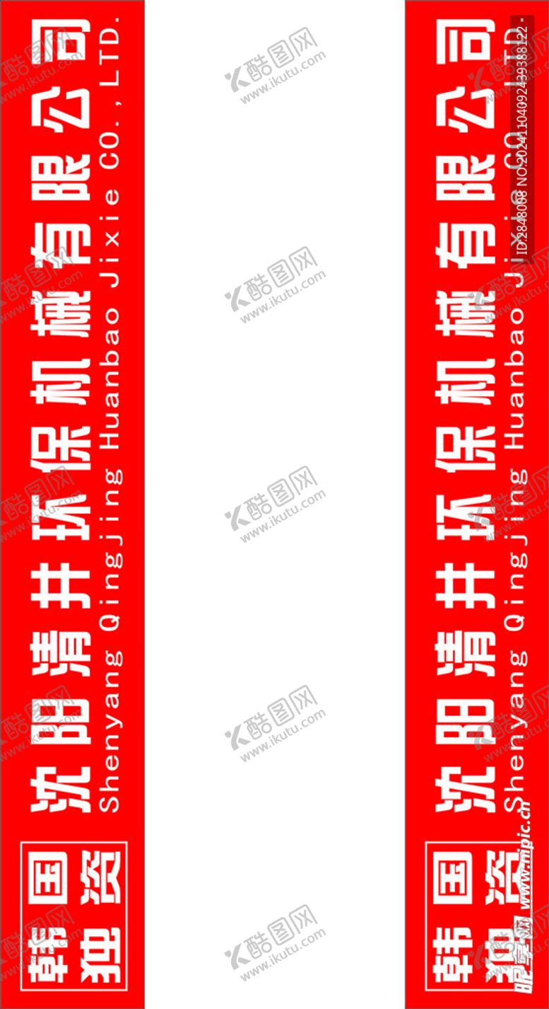 编号：81696601141511044438【酷图网】源文件下载-企业条幅