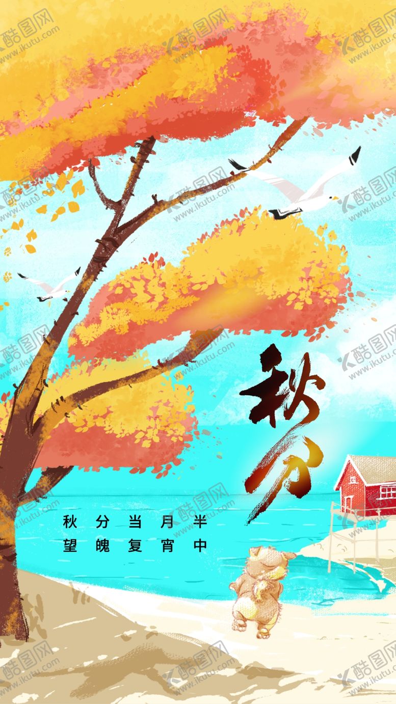 编号：52114311260930538419【酷图网】源文件下载-秋分