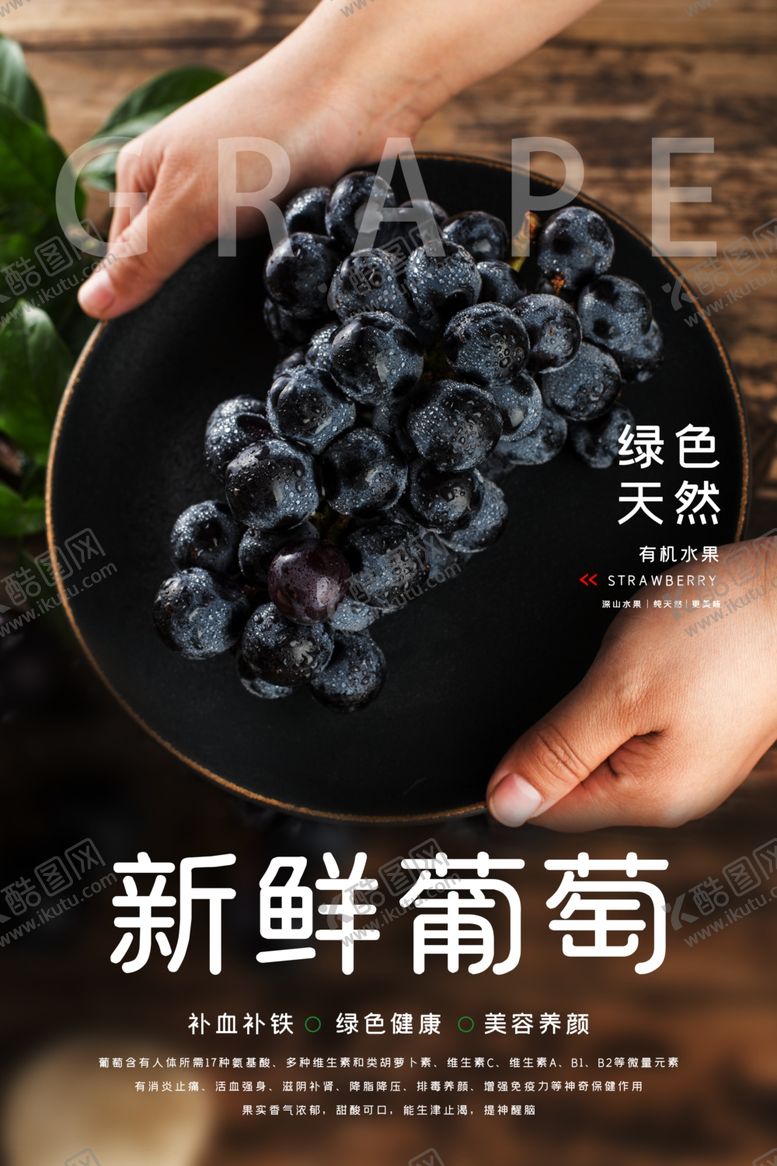 编号：13905501181537505267【酷图网】源文件下载-葡萄海报