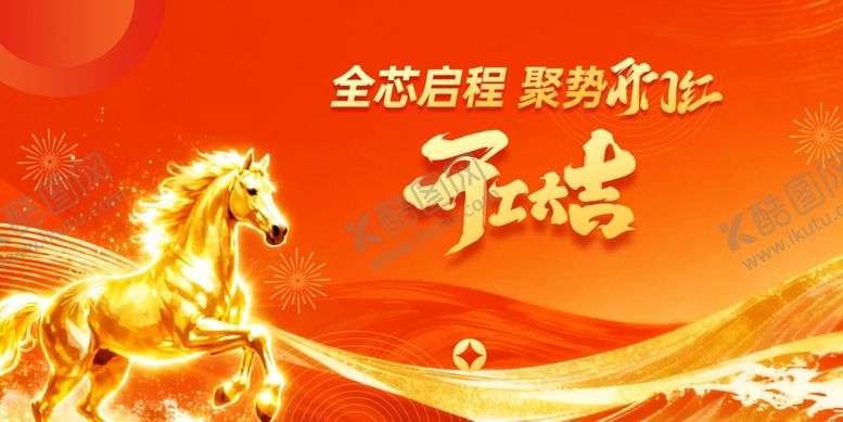 编号：23141004041226488343【酷图网】源文件下载-马年开工大吉金色骏马贺岁背景图