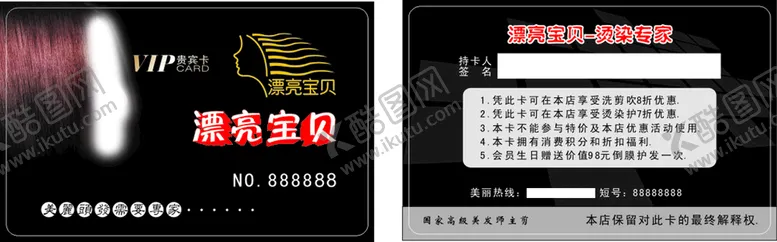 编号：41642910171458252079【酷图网】源文件下载-美容美发会员卡贵宾卡