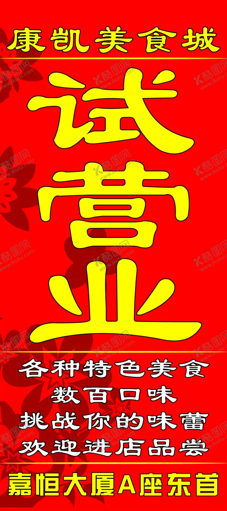 编号：81981206270603135753【酷图网】源文件下载-美食城试营业展架