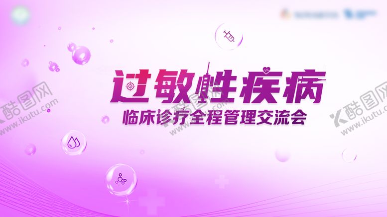 编号：40685601211912359462【酷图网】源文件下载-过敏性疾病医学会议活动背景板