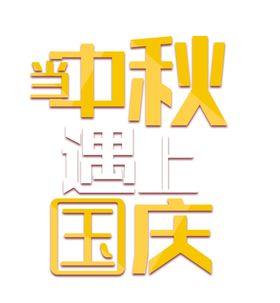 艺术字体