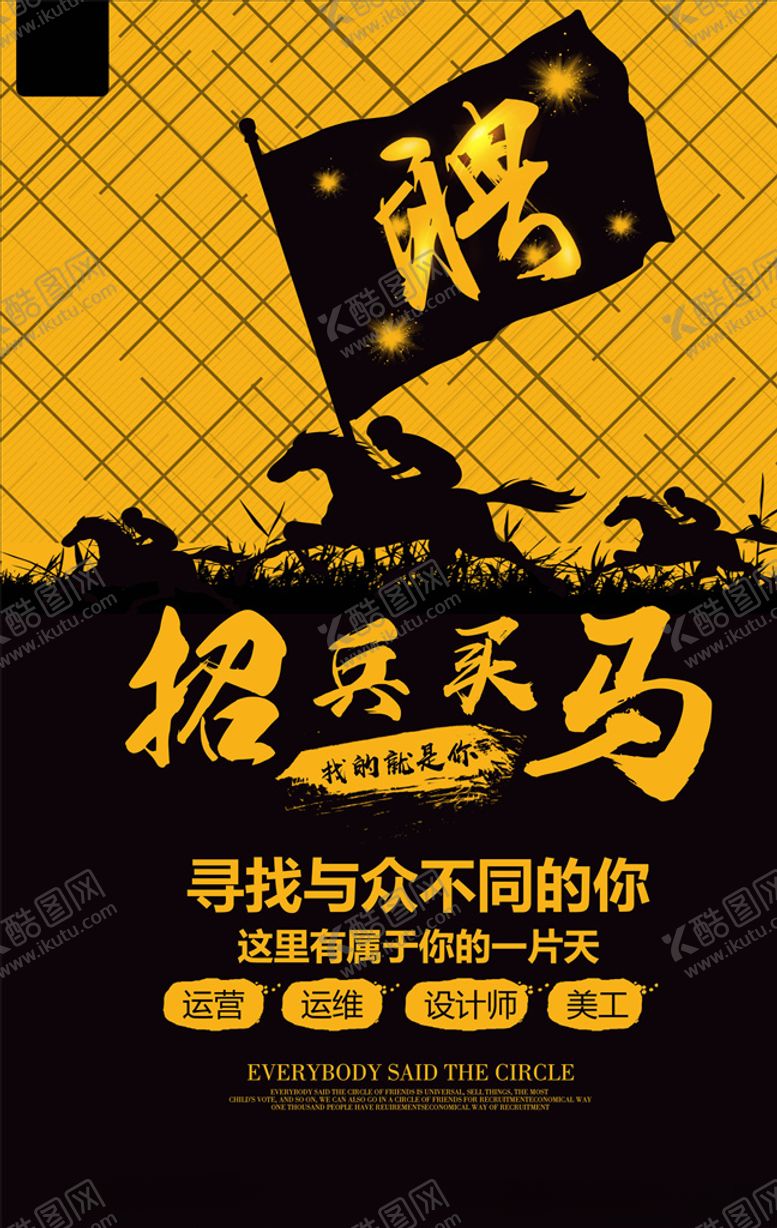 编号：11317106152012251774【酷图网】源文件下载-招聘海报