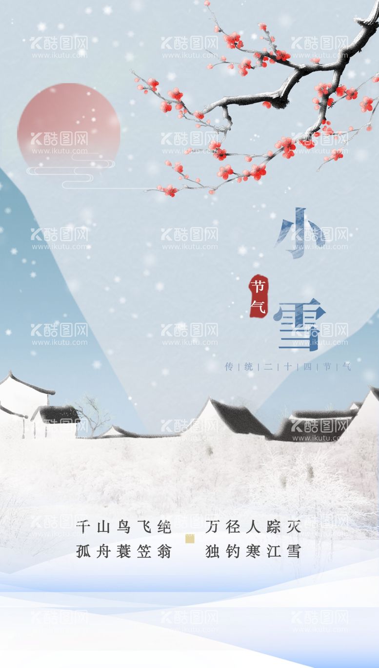 编号：52239412081742006470【酷图网】源文件下载-小雪