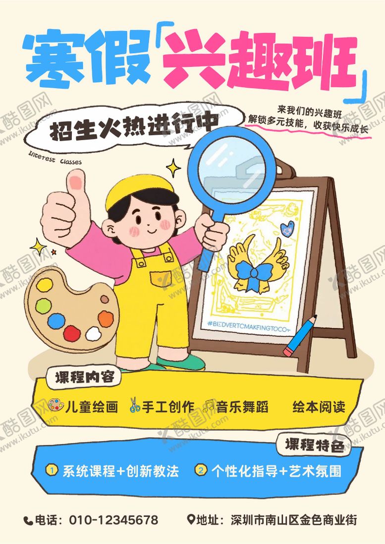 编号：53040012121302174459【酷图网】源文件下载-黄色蓝色趣味插画寒假兴趣班课程海报