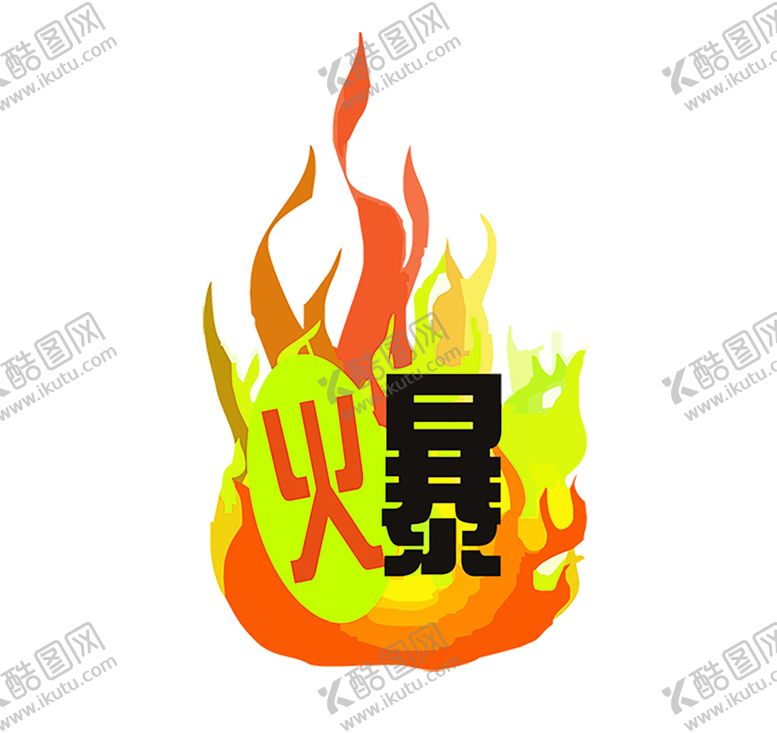 编号：96250309290325063938【酷图网】源文件下载-火焰