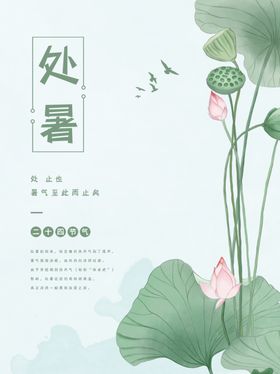 处暑