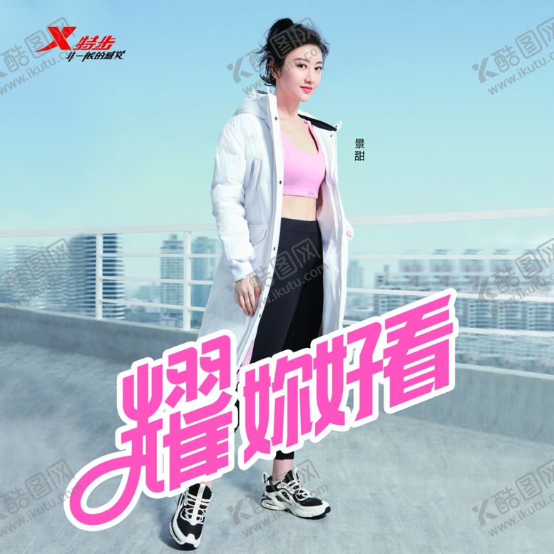 编号：65358310212318539892【酷图网】源文件下载-特步代言景甜