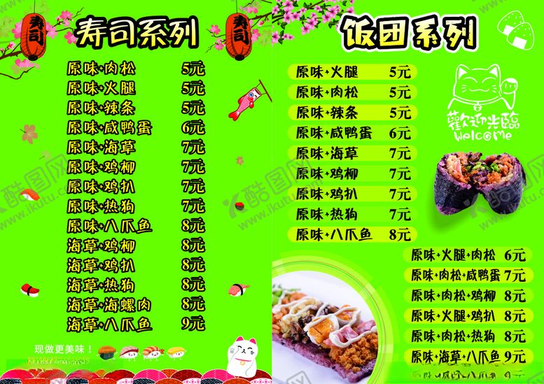编号：75275704072015111595【酷图网】源文件下载-寿司饭团菜单
