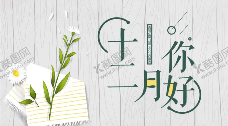 编号：50126206270657333157【酷图网】源文件下载-你好12月