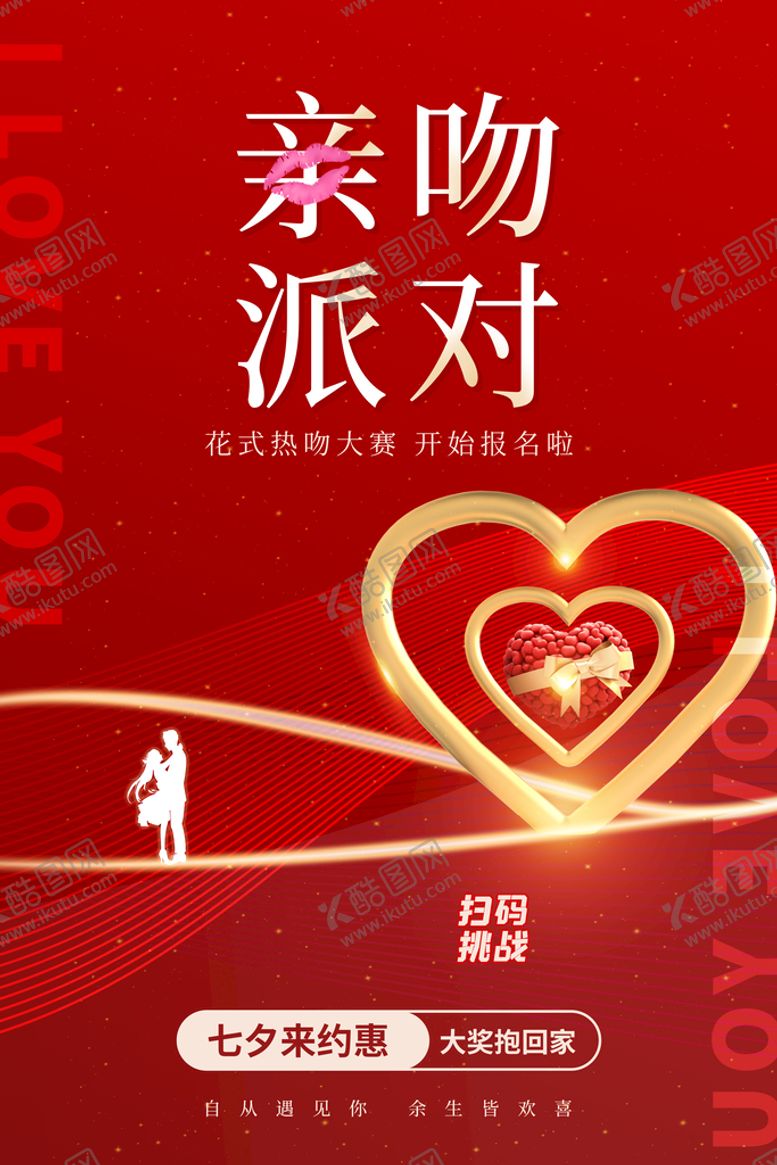 编号：60189709280643538436【酷图网】源文件下载-亲吻派对
