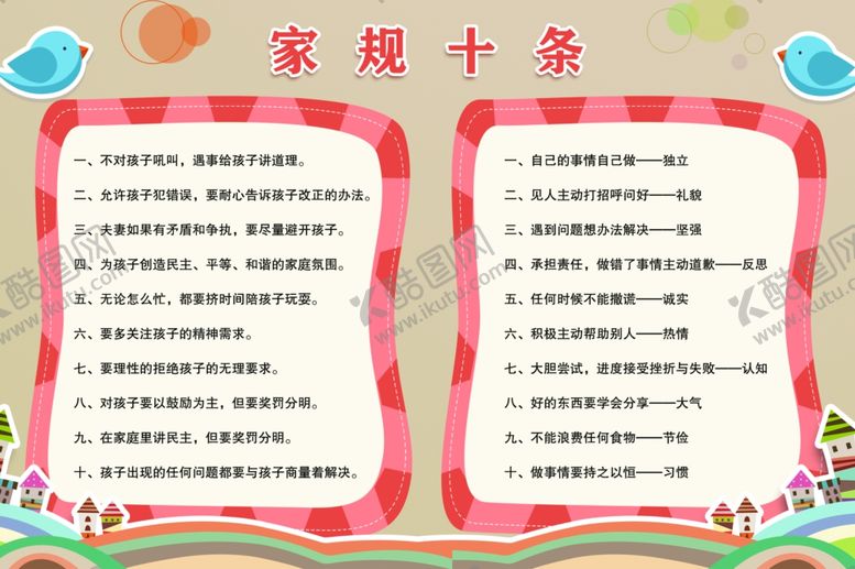 编号：41693605011245148246【酷图网】源文件下载-家规十条