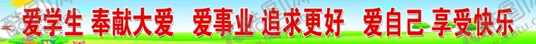 编号：75939006240544385677【酷图网】源文件下载-学校标语