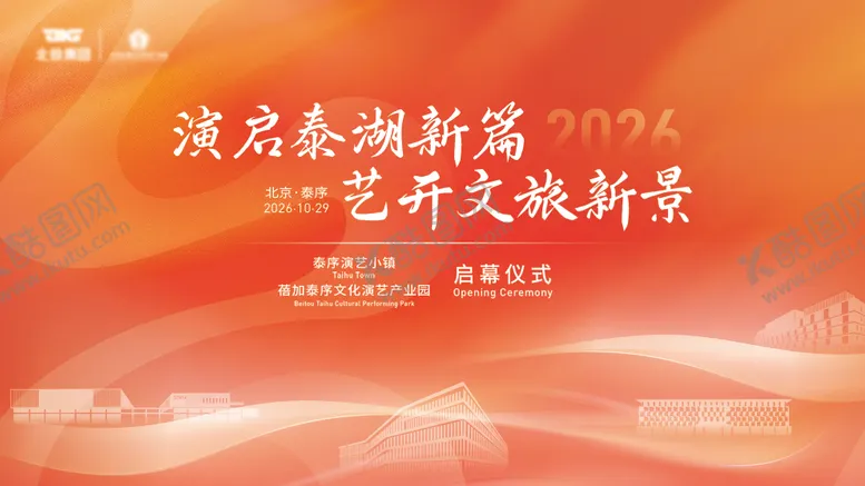 编号：39712101051610082317【酷图网】源文件下载-开幕式主视觉