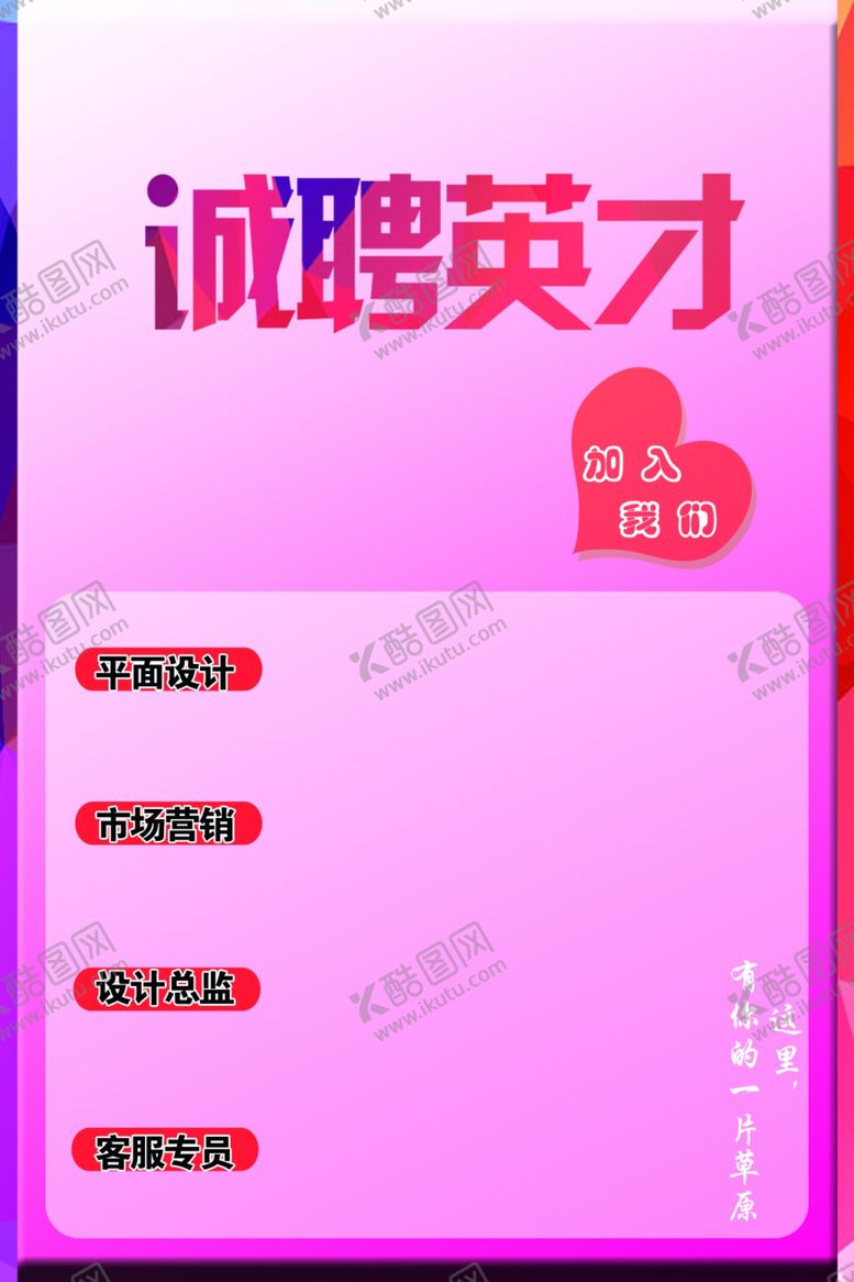 编号：83505910222044135643【酷图网】源文件下载-招聘