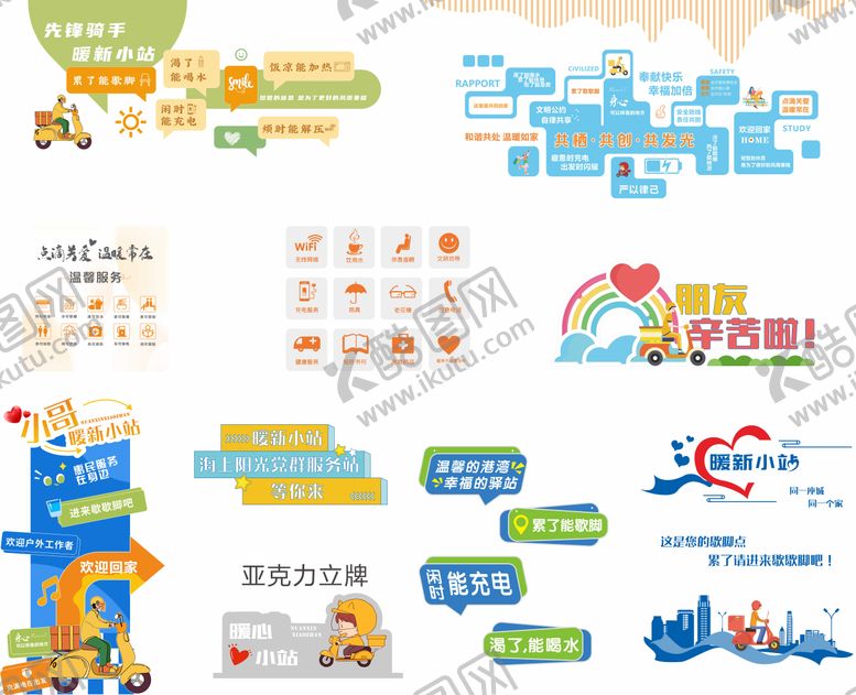 编号：87044107151653483818【酷图网】源文件下载-外卖爱心驿站文化墙