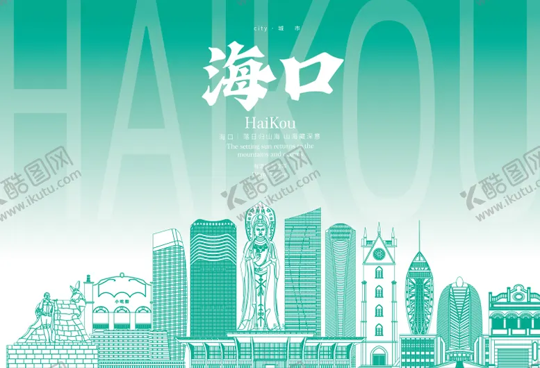 编号：13130111061943406797【酷图网】源文件下载-海口地标海报