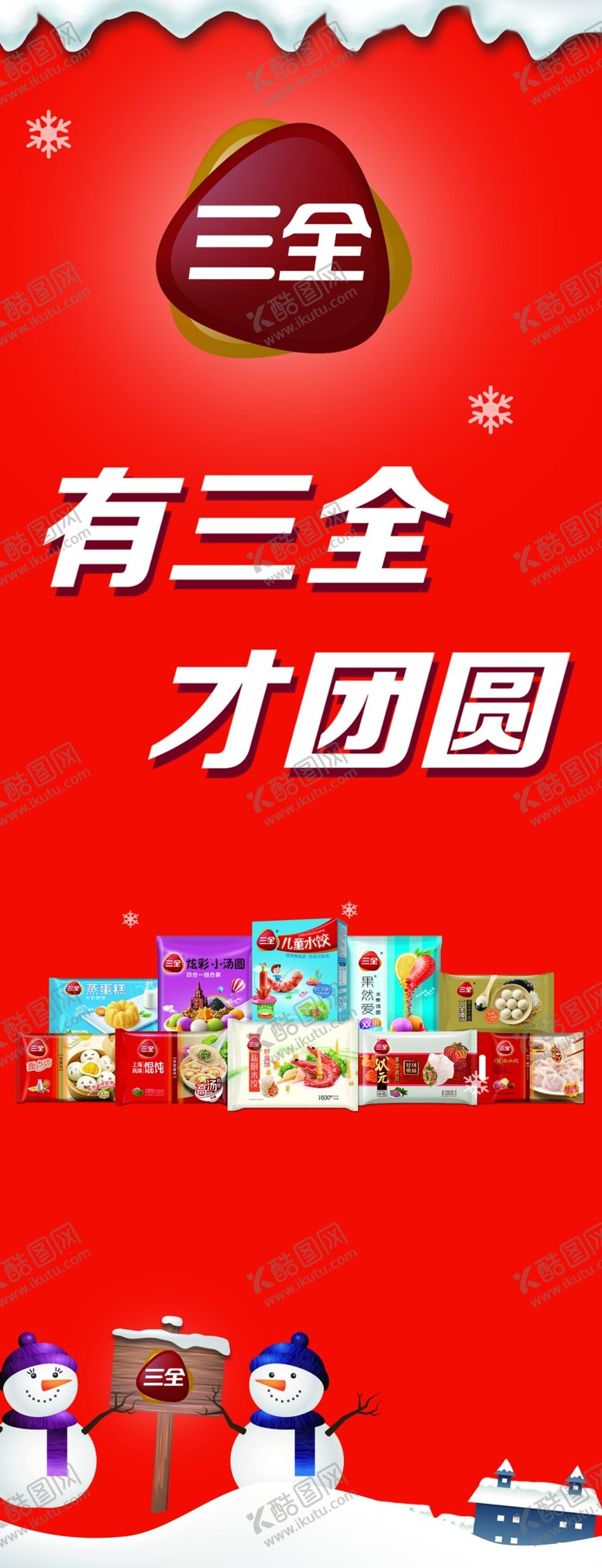 编号：51412609202108041934【酷图网】源文件下载-三全水饺