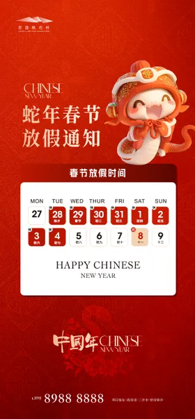 春节放假通知中国传统日蛇年海报